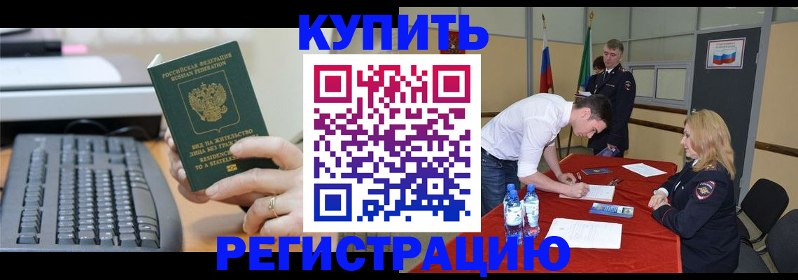 временная регистрация купить в Петров Вале